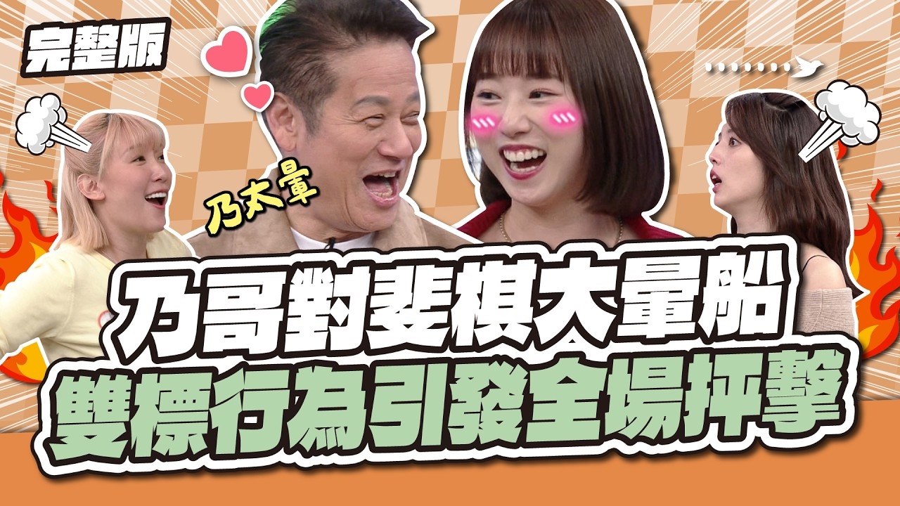 乃哥對斐棋大暈船！雙標行為引發全場抨擊！│